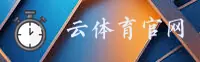 云体育app(中国)官方网站